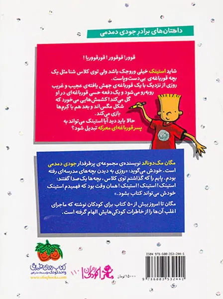 استینک جلد هشتم و قورباغه ی عجیب و غریب